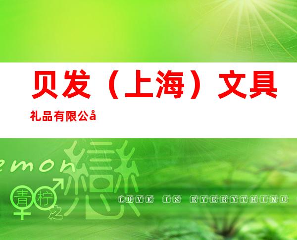 贝发（上海）文具礼品有限公司合肥办事处